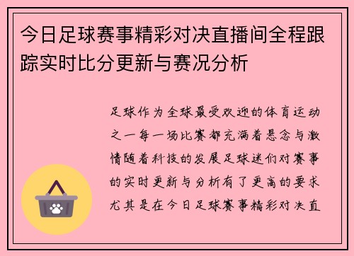 今日足球赛事精彩对决直播间全程跟踪实时比分更新与赛况分析