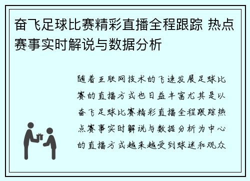 奋飞足球比赛精彩直播全程跟踪 热点赛事实时解说与数据分析
