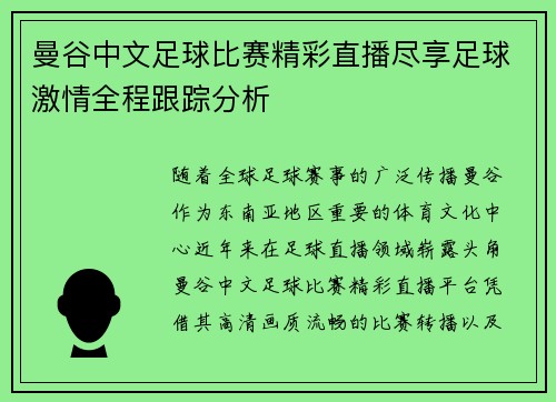 曼谷中文足球比赛精彩直播尽享足球激情全程跟踪分析