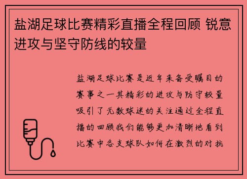 盐湖足球比赛精彩直播全程回顾 锐意进攻与坚守防线的较量