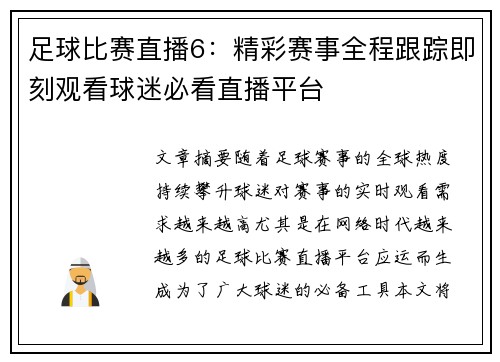 足球比赛直播6:精彩赛事全程跟踪即刻观看球迷必看直播平台